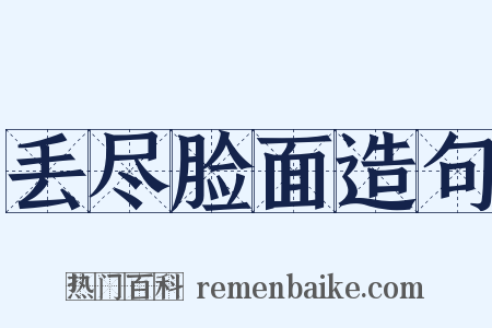丢尽脸面造句是什么意思的图片